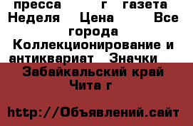 1.2) пресса : 1986 г - газета “Неделя“ › Цена ­ 99 - Все города Коллекционирование и антиквариат » Значки   . Забайкальский край,Чита г.